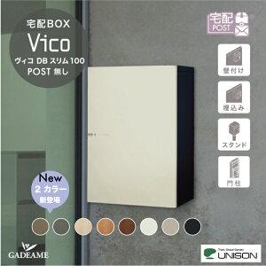【新色登場!】UNISON 宅配ボックス ヴィコ DB スリム100 ポスト無し 左開きタイプ/右開きタイプ ユニソン vico 宅配ボックス 100サイズ 前入れ 前出し 壁付け 埋込み スタンド 木目調 ポール建