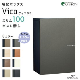 【新色登場！】UNISON 宅配ボックス ヴィコ DB スリム100 ポスト無し 左開きタイプ／右開きタイプ ユニソン vico 宅配ボックス 100サイズ 前入れ 前出し 壁付け 埋込み スタンド 木目調 メタリック ポール建て 宅配box 門柱 シンプル おしゃれ デザイン 宅配ポスト 送料無料
