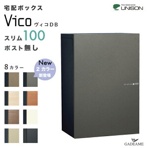 【新色登場!】UNISON 宅配ボックス ヴィコ DB スリム100 ポスト無し 左開きタイプ/右開きタイプ ユニソン vico 宅配ボックス 100サイズ 前入れ 前出し 壁付け 埋込み スタンド 木目調 メタリッ