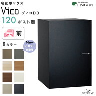 【新色登場!】UNISON 宅配ポスト ヴィコ DB120 ポスト無し 前出し 左開きタイプ／右開きタイプ ユニソン …