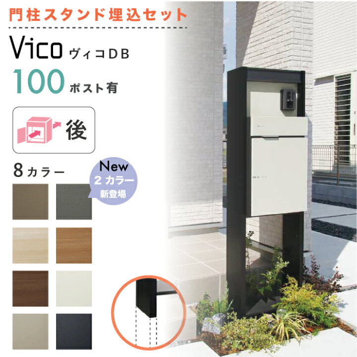 楽天市場】【新色登場！】ヴィコDB 門柱スタンド 埋込タイプ+ヴィコ 