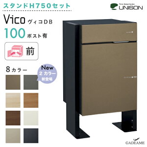 【新色登場!スタンド H750セット】 UNISON 宅配ポスト ヴィコ DB100 ポスト有り 前出し 左開きタイプ/右開きタイプ ユニソン vico 宅配ボックス 100サイズ 前入れ 前出し 専用スタンド アンカー