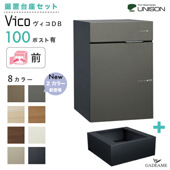 楽天市場】【新色登場！据置き台座セット】 UNISON 宅配ポスト ヴィコ 