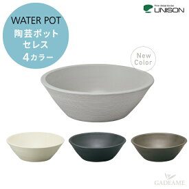 ポット セレス 陶芸ポット ユニソン UNISON 水受け 水鉢 陶器 ガーデンパン ガーデニング 菜園 スチールブラック シルクベージュ ダークブラウン ユニソン正規取扱店