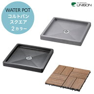 ユニソン コルトパン スクエア ウォーターポット UNISON 水栓パン 立水栓 受け皿 排水パン ガーデンパン …
