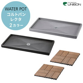 ユニソン コルトパン レクタ ウォーターポット UNISON 水栓パン 立水栓 水受け皿 排水パン ガーデンパン 水受け 排水受け 水鉢 レジンコンクリート ガーデンパン ガーデニング 菜園 スムースグレー ユニソン正規取扱店