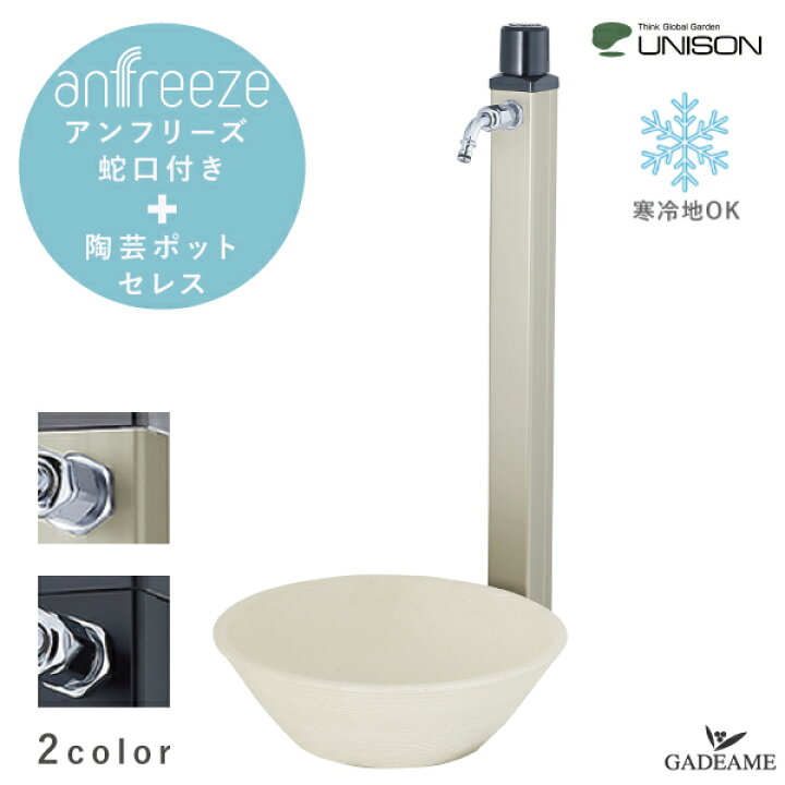 楽天市場】[セレスポットセット] UNISON 不凍水栓柱 アンフリーズ+陶芸 