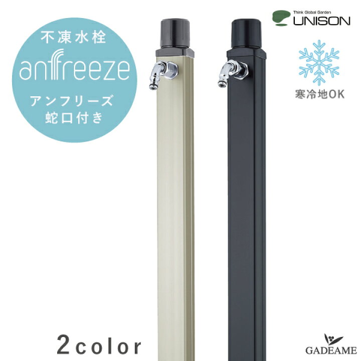 楽天市場】UNISON 不凍水栓柱 アンフリーズ ユニソン 2カラー 立水栓 