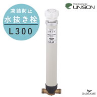 UNISON 水抜き栓 L300 凍結防止 ユニソン 水抜栓 不凍 水道管 蛇口 配管 要オプション GP シモク Hi ガイ…