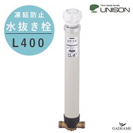 UNISON 水抜き栓 L400 凍結防止 ユニソン 不凍 水抜栓 水道管 蛇口 配管 要オプション GP シモク Hi ガイ…