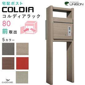 [宅配ポスト付き門柱] UNISON コルディアラック 80 前出し 左開きタイプ／右開きタイプ ユニソン COLDIA 宅配ボックス 80サイズ メール便 ポスト有り 前入れ 前出し 木目調 ポール スタンド 機能門柱ユニット コルディア80 宅配box おしゃれ