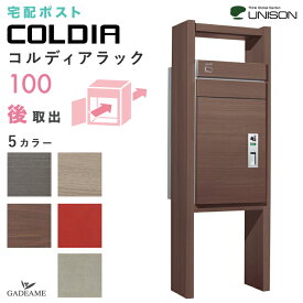 [宅配ポスト付き門柱] UNISON コルディアラック 100 後出し 左開きタイプ／右開きタイプ ユニソン COLDIA 宅配ボックス 100サイズ メール便 ポスト有り 前入れ 後ろ出し 木目調 ポール スタンド 機能門柱ユニット コルディア100 おしゃれ 送料無料