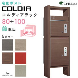 [宅配ポスト付き門柱] UNISON コルディアラック 80+100 前出し 左開きタイプ／右開きタイプ ユニソン COLDIA 宅配ボックス 2個 メール便 ポスト有り 前入れ 前出し 木目調 ポール スタンド 機能門柱ユニット コルディア100 宅配box おしゃれ