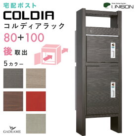 [宅配ポスト付き門柱] UNISON コルディアラック 80+100 後出し 左開きタイプ／右開きタイプ ユニソン COLDIA 宅配ボックス 2個 メール便 ポスト有り 前入れ 後ろ出し 木目 ポール スタンド 機能門柱ユニット コルディア100 宅配box おしゃれ