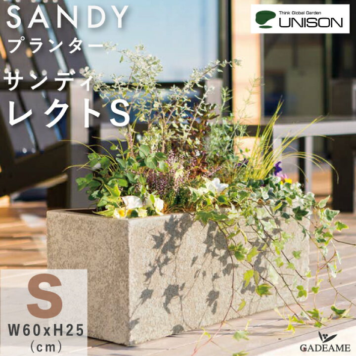 楽天市場 プランター Sandy サンディ レクト Sサイズ ユニソン正規代理店 Unison 底穴あり 寒冷地対応 大型 軽量 丈夫 ポット 鉢 ガーデニング用品 植木鉢 ベランダ 屋外 園芸 植栽 テラス カフェ ベランダ バルコニー 商業施設 モダン おしゃれ オシャレ ガデアメ