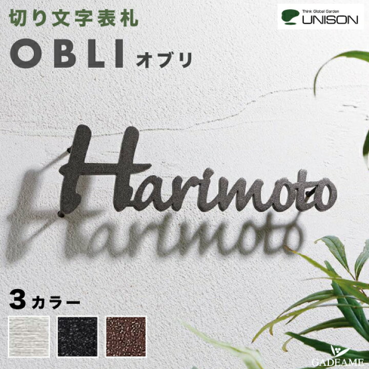 楽天市場 Unison 切り文字サイン オブリ Obli 表札 ユニソン正規代理店 ステンレス表札 切文字 ネーム ネームプレート モダン おしゃれ 手書き風 デザイン 影 玄関 ポスト 宅配ボックス 門柱 ガデアメ
