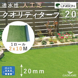 透水性 人工芝 クオリティターフ20 2×10m ユニソン ロール 20mm厚 プロユース クッション性 高品質 水はけ 耐久性 芝 芝生 リアル 芝生マット 人工芝マット 防炎 防草 雑草対策 雑草防止 ペット ドッグラン 門まわり 庭 ガーデン UNISON 送料無料