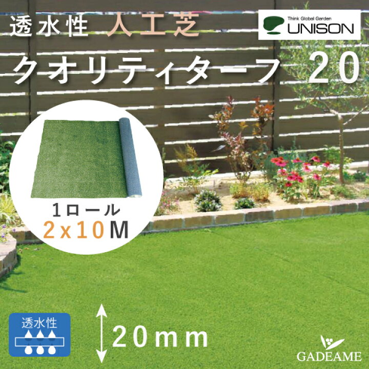 楽天市場】透水性 人工芝 クオリティターフ20 2×10m ユニソン  