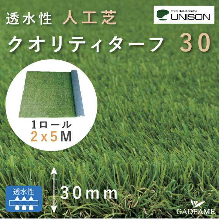 楽天市場】透水性 人工芝 クオリティターフ30 2×5m ユニソン ロール 