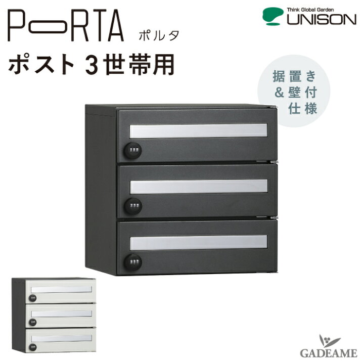 楽天市場】ユニソン ポルタ ポスト ポスト3世帯用 集合住宅向けポスト 