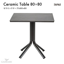 ガーデンファニチャー タパス セラミックテーブル80×80【正規輸入代理店品】TAPAS 屋外家具 屋外ファニチャー アウトドア家具 屋外用テーブル ハイクオリティデザイン テラス バルコニー