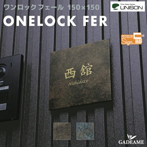 表札 サイン ユニソン ワンロックサイン ワンロックフェール 150×150mm アルミ モダン シンプル シャープ おしゃれ 戸建て 新築 マンション 付け替え UNISON ONELOCK FER 【ユニソン正規代理店】