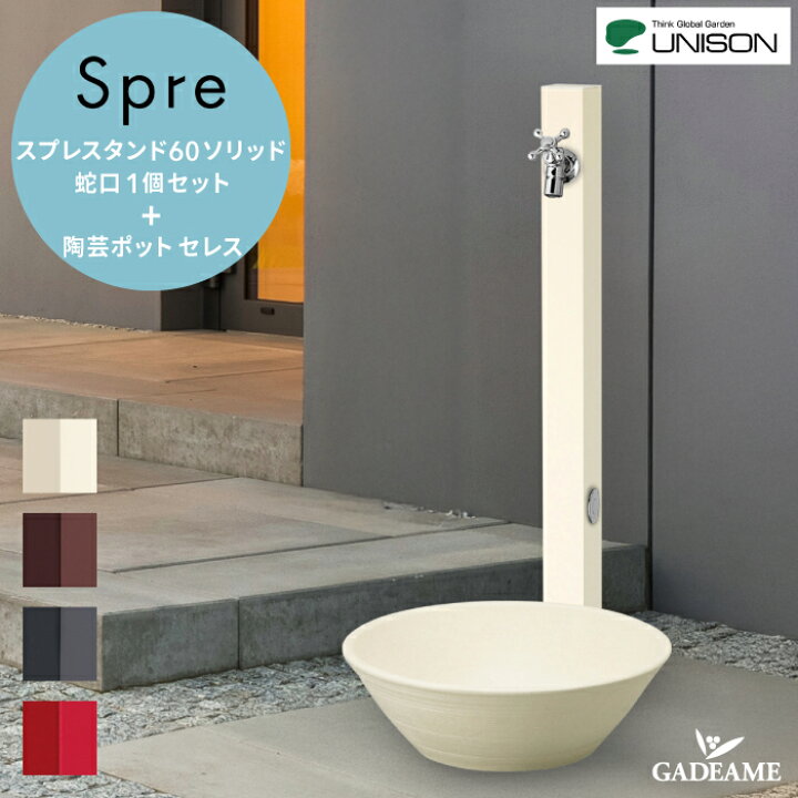 楽天市場】水栓柱 立水栓 スプレ スプレスタンド60ソリッド 陶芸ポット 
