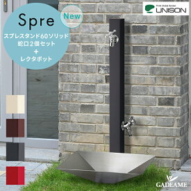 【パン+上下蛇口セット】 UNISON 立水栓 Spre スプレスタンド 60ソリッド ＋ レクタポット蛇口2個セット 左右仕様 4カラー spre 水栓柱 補助蛇口 ホース用 ガーデンパン ステンレス 水受け デザイン 60ライト リニューアル品 【ユニソン正規代理店】