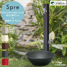 【ポット&上下蛇口セット】立水栓 スプレ 水栓柱 ユニソン スプレスタンド60ソリッド セレスポット セット 5色 蛇口2個付き UNISON Spre 補助蛇口 ホース 陶芸ポット ガーデンパン 水受け 新色 ブラックエディション タング ユニソン正規取扱店