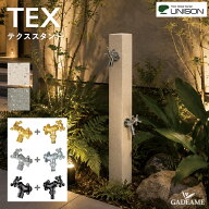 立水栓 テクススタンド 水栓柱 3カラー UNISON ユニソン TEX ウォータースタンド モダン 泡沫アダプター …