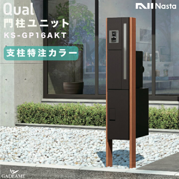 楽天市場】ナスタ 門柱ユニット ポスト+宅配ボックス+LED照明+支柱  