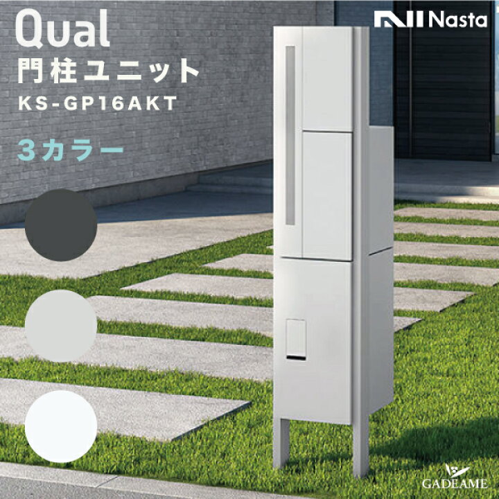 楽天市場】ナスタ 門柱ユニット Qual クオール インターホンなし仕様 