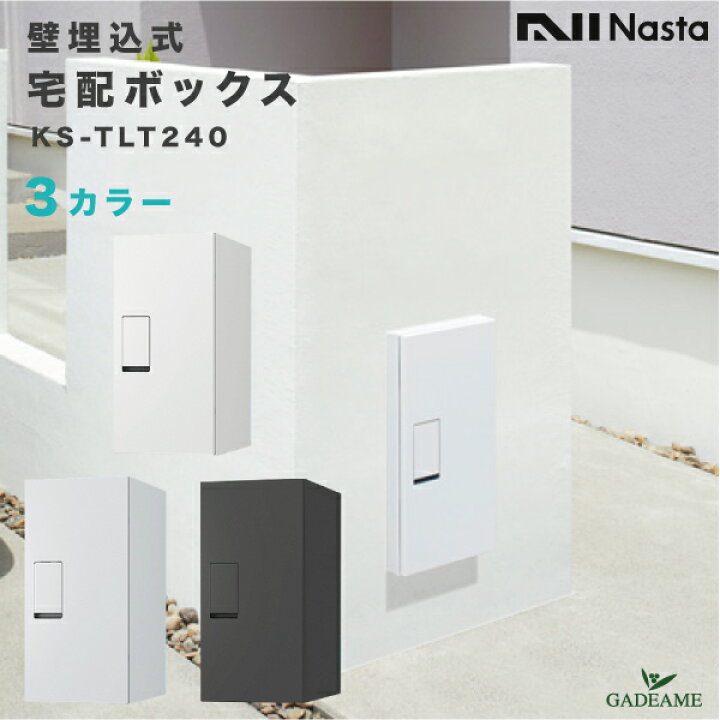 楽天市場】ナスタ 宅配ボックス 埋込式 前入 前出 壁埋込タイプ 品番 
