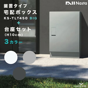 ナスタ 宅配ボックス 据置タイプ BIG 台座セット 幅木 100 前入 前出 品番:KS-TLT450-S600 KS-TLT450-SH100-L3カラー 防滴 発送可能 大型 宅配box デリバリーボックス 宅配ポスト 前入れ 前出し デザイン