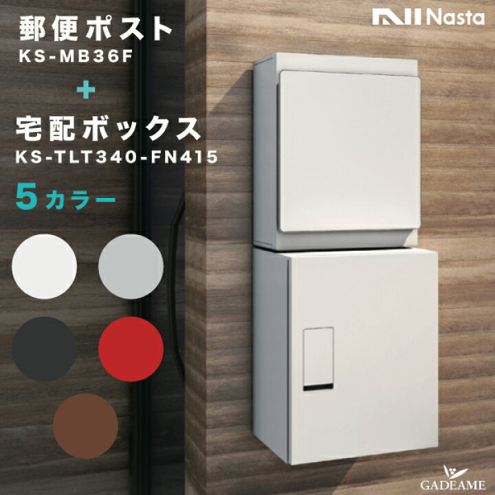 楽天市場】ナスタ ポスト+宅配ボックス セット 壁掛け 品番:KS-MB36F 