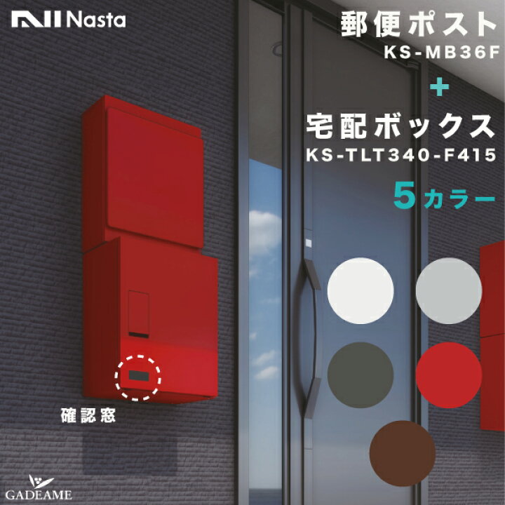 楽天市場】ナスタ ポスト+宅配ボックス セット 壁掛け (KS-MB36F KS 
