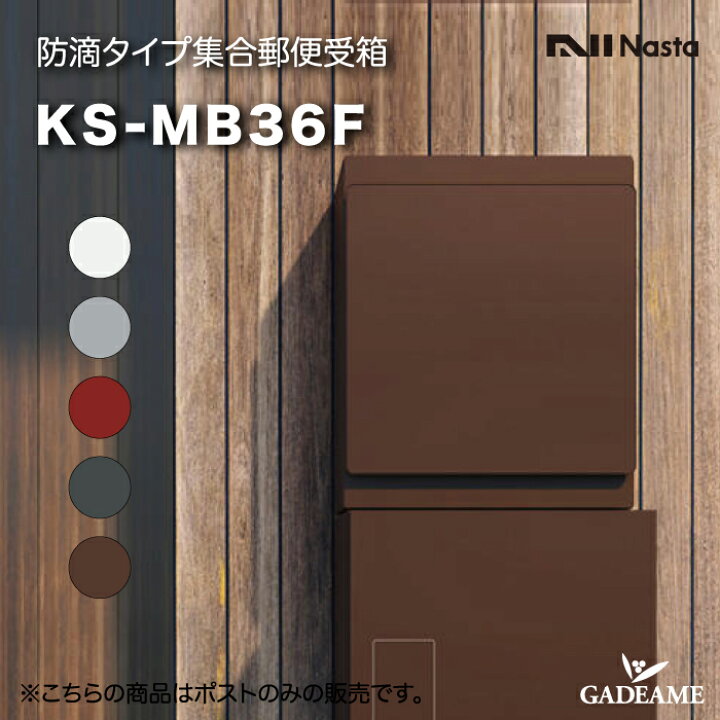 楽天市場】大型郵便物対応ポスト KS -MB36F（壁付けタイプ）国産 5