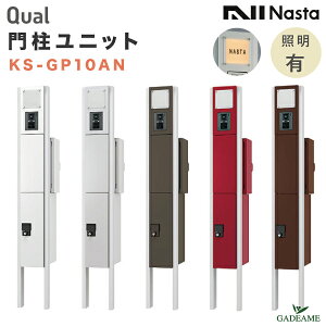 【新モデル】ナスタ 門柱ユニット LED照明・表札付 ポスト+宅配ボックス+支柱セット 防滴仕様 品番:KS-GP10AN 通常出荷 Qual クオール 5カラー 発送可 機能門柱 インターホン 表札シール付 一体型