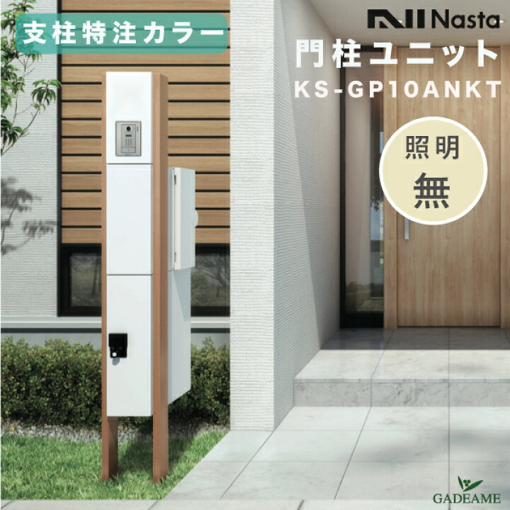 楽天市場】【新モデル】ナスタ 門柱ユニット ポスト+宅配ボックス+支柱 