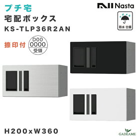 ナスタ プチ宅 宅配ボックス 捺印付き W360xH200xD317 防水仕様 KS-TLP36R2AN 3カラー 集合住宅向け D-ALL ポスト組み合わせ可能 前入・前出 プッシュボタン錠 アパート マンション 宅配box デリバリー ステンレス デザイン モダン NASTA