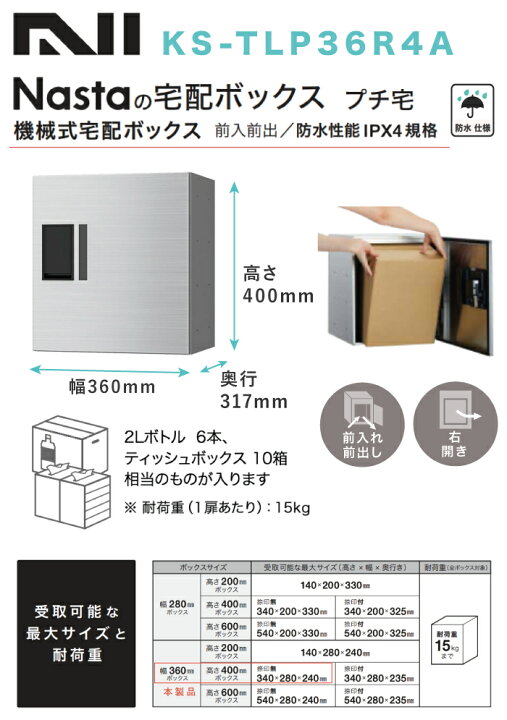 楽天市場】ナスタ プチ宅 宅配ボックス 捺印なし W360xH400xD317 防水 