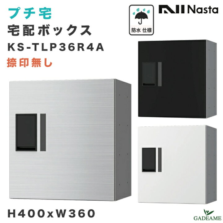 楽天市場】ナスタ プチ宅 宅配ボックス 捺印なし W360xH400xD317 防水 