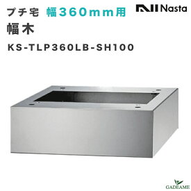 ナスタ プチ宅 幅360用 幅木 台座 品番:KS-TLP360LB-SH100 床面固定 アンカー固定 宅配ボックス 防水 集合住宅向け アパート マンション 宅配box ステンレス デザイン モダン シンプル KS-TLP36R用 NASTA