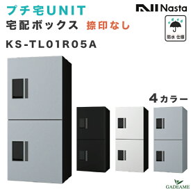 ナスタ プチ宅ユニット UNIT 宅配ボックス 捺印なし W360xH800xD316 防水仕様 KS-TL01R05A 4カラー 集合住宅向け D-ALL ポスト組み合わせ可能 前入・前出 プッシュボタン錠 アパート マンション 増設 追加 宅配box デリバリー モダン NASTA