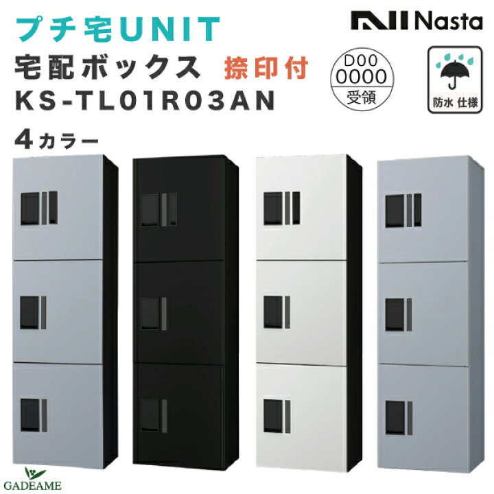 楽天市場】ナスタ プチ宅ユニット UNIT 宅配ボックス 捺印付き 