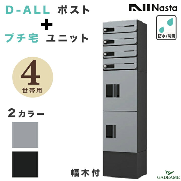 楽天市場 クーポン有 ナスタ 集合住宅向け ポスト 宅配ボックス 4世帯用 D All プチ宅ユニット 捺印システム 防滴 防水 幅木付属 据置 屋外対応 2カラー 前入 前出 ダイヤル錠 プッシュボタン錠 アパート マンション 郵便ポスト 組み合わせ 宅配box デザイン モダン