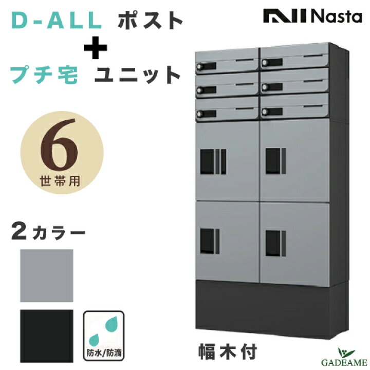 楽天市場】ナスタ 集合住宅向け ポスト+宅配ボックス 6世帯用 D-ALL 