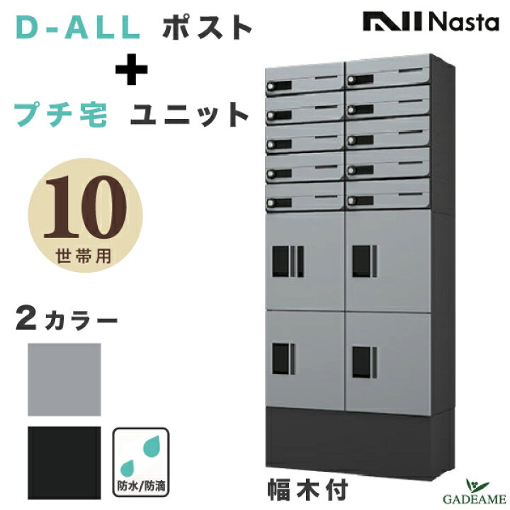 楽天市場】ナスタ 集合住宅向け ポスト+宅配ボックス 10世帯用 D-ALL 