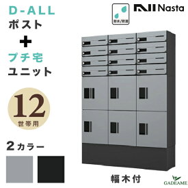 ナスタ 集合住宅向け ポスト+宅配ボックス 12世帯用 D-ALL プチ宅ユニット 捺印システム 防滴 防水 幅木付属 据置 屋外対応 2カラー 前入・前出 ダイヤル錠 プッシュボタン錠 アパート マンション 郵便ポスト 組み合わせ デザイン モダン NASTA