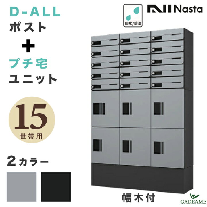 楽天市場】ナスタ 集合住宅向け ポスト+宅配ボックス 15世帯用 D-ALL 